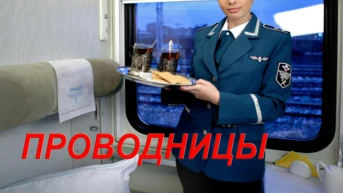 Проводницы