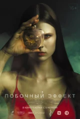 Побочный эффект