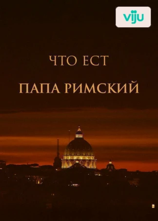 Что ест папа римский