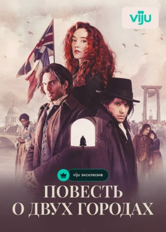 Повесть о двух городах