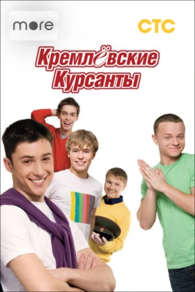 Кремлевские курсанты