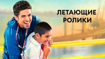 Летающие ролики