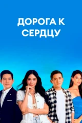 Дорога к сердцу