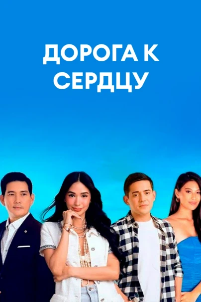 Дорога к сердцу