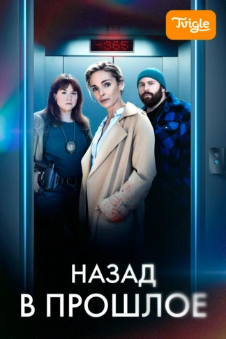 Назад в прошлое