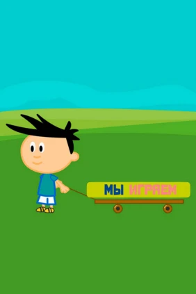 Мы играем