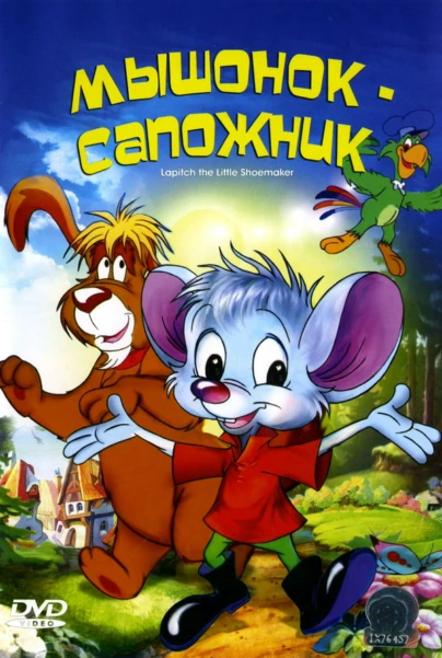 Лапиш - маленький башмачник