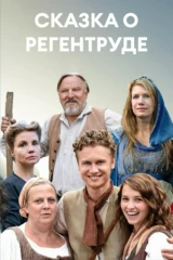 Сказка о Регентруде