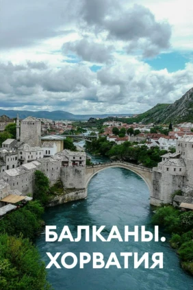 Балканы. Хорватия