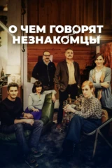 О чём говорят незнакомцы