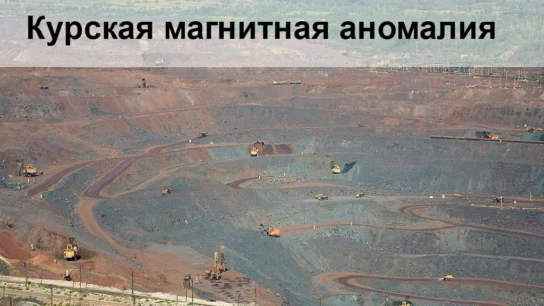 Курская магнитная аномалия