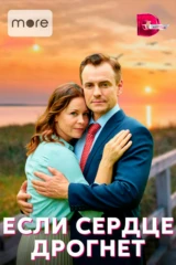 Если сердце дрогнет