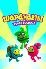 Шаранавты . Герои космоса