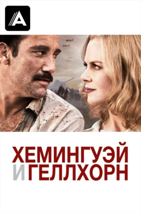 Хемингуэй и Геллхорн