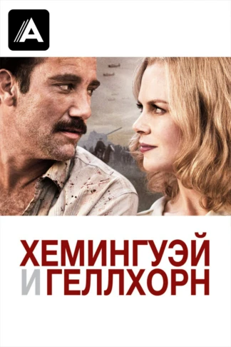 Хемингуэй и Геллхорн