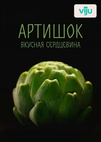 Артишок: вкусная сердцевина