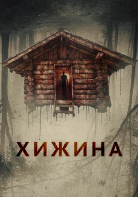 Хижина