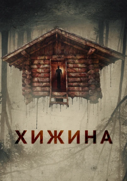 Хижина