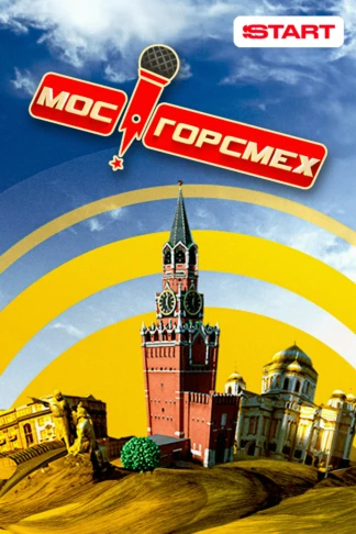 Мосгорсмех