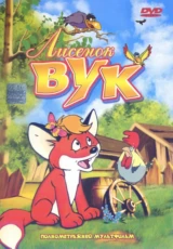 Лисёнок Вук