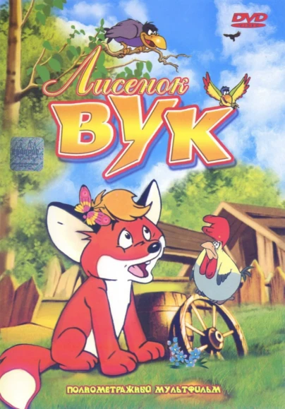 Лисёнок Вук
