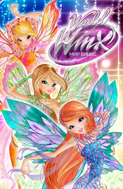 Мир Винкс