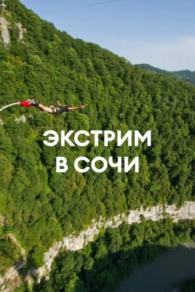 Экстрим в Сочи