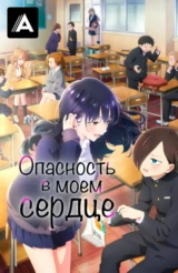 Опасность в моем сердце