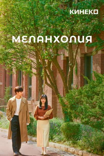 Меланхолия