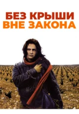 Без крыши, вне закона