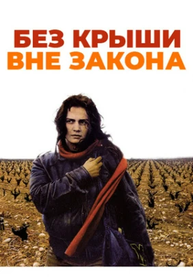 Без крыши, вне закона