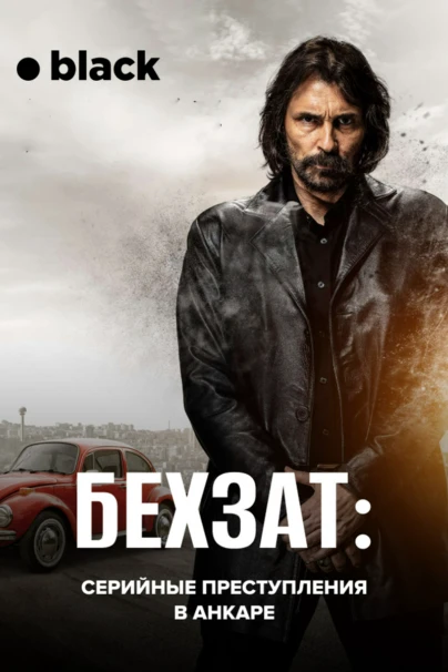 Бехзат: Серийные преступления в Анкаре