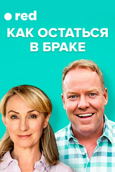 Как остаться в браке
