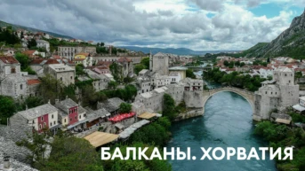Балканы. Хорватия
