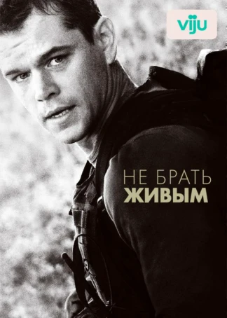 Не брать живым
