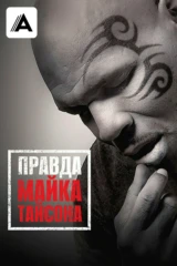 Правда Майка Тайсона