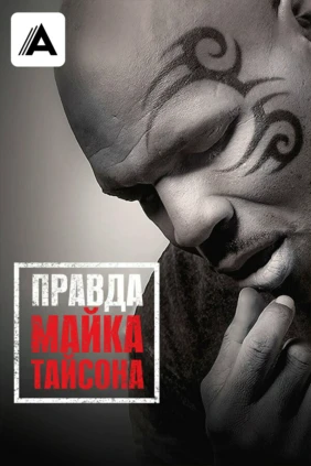 Правда Майка Тайсона