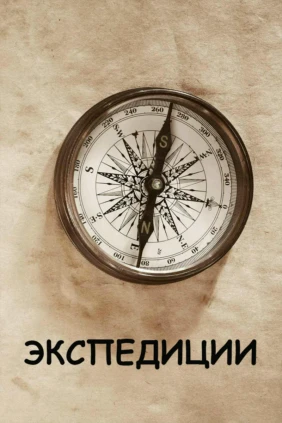 Экспедиции