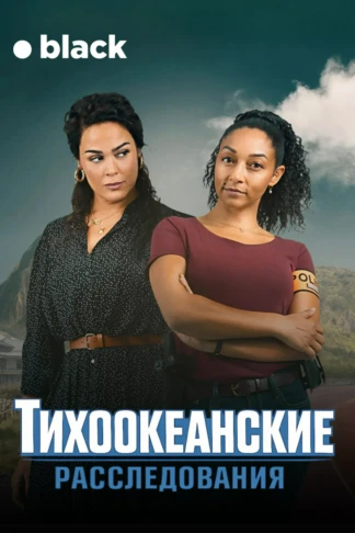 Тихоокеанские расследования