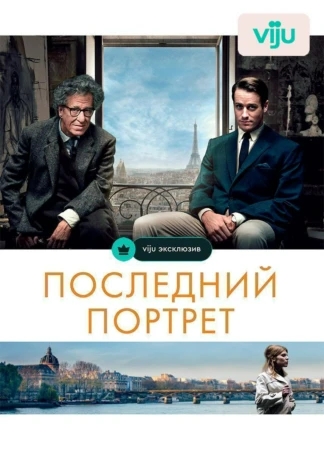 Последний портрет