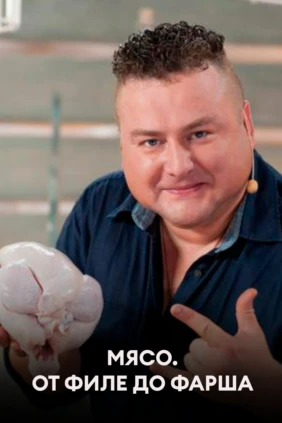 Мясо. От филе до фарша