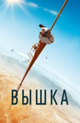 Вышка