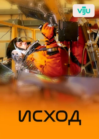 Исход