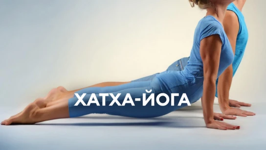 Хатха-йога