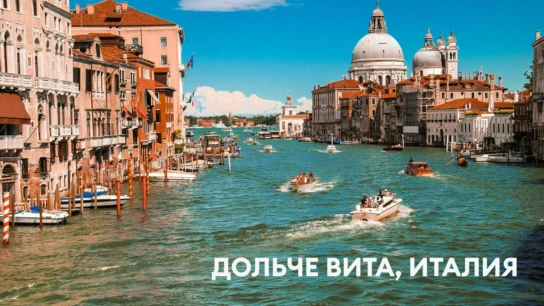 Дольче Вита, Италия