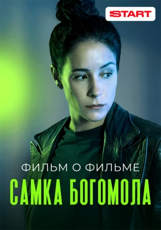 Самка богомола. Фильм о фильме