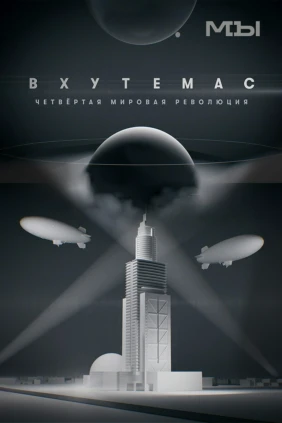 Вхутемас. Четвёртая мировая революция
