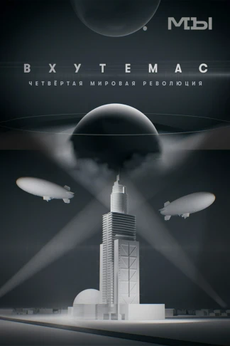 Вхутемас. Четвёртая мировая революция