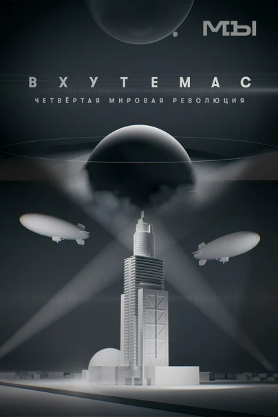 Вхутемас. Четвёртая мировая революция