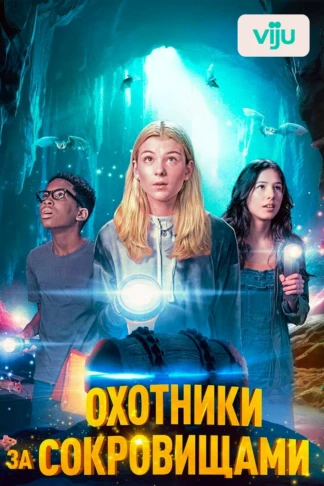 Охотники за сокровищами